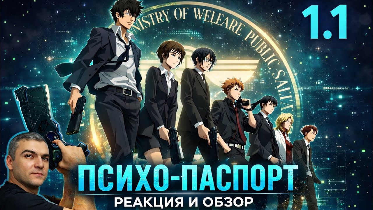 Первый день / Психопаспорт - 1 сезон 1 серия / Реакция и Обзор