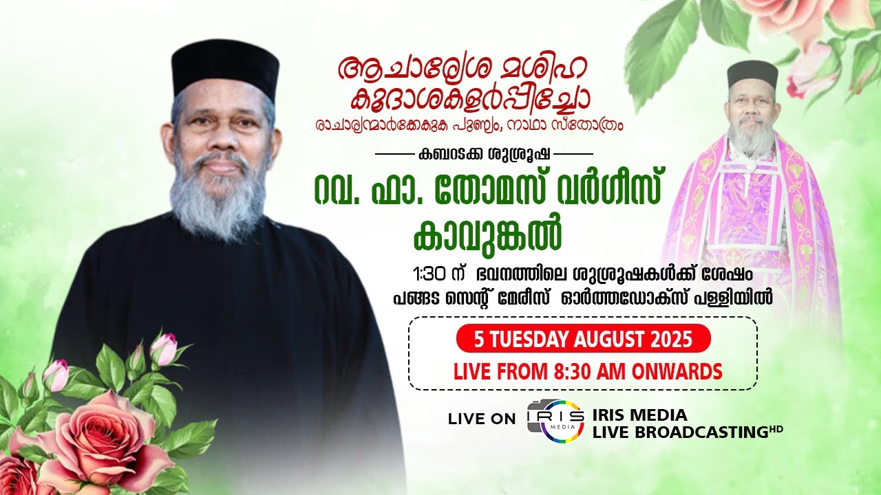 റവ.ഫാ. തോമസ് വർഗീസ് ,കാവുങ്കലിൻ്റെ ||  വിടവാങ്ങൽ  || കബറടക്ക ശുശ്രൂഷ || 05.08.25 || 09.30 A.M