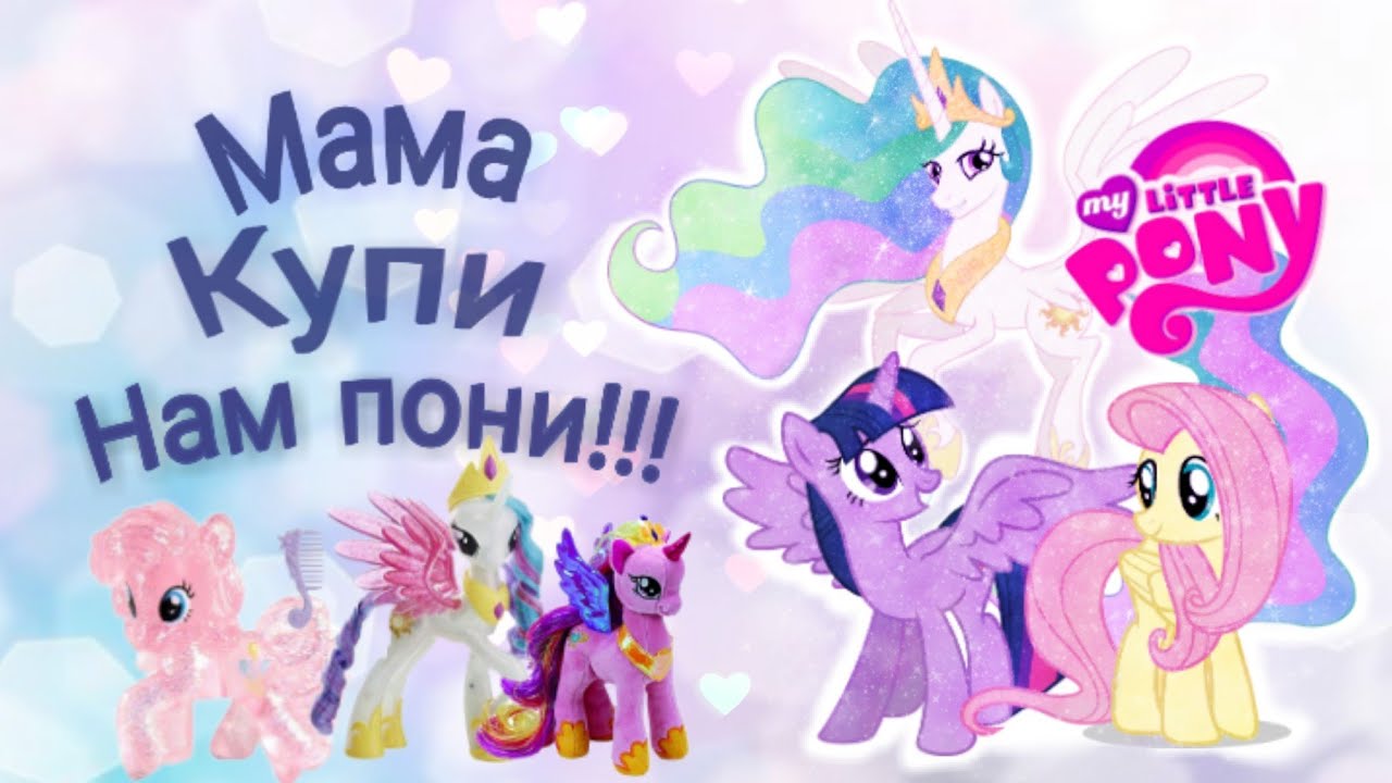 Мама купи мне пони N°2 🍓My Little Pony
