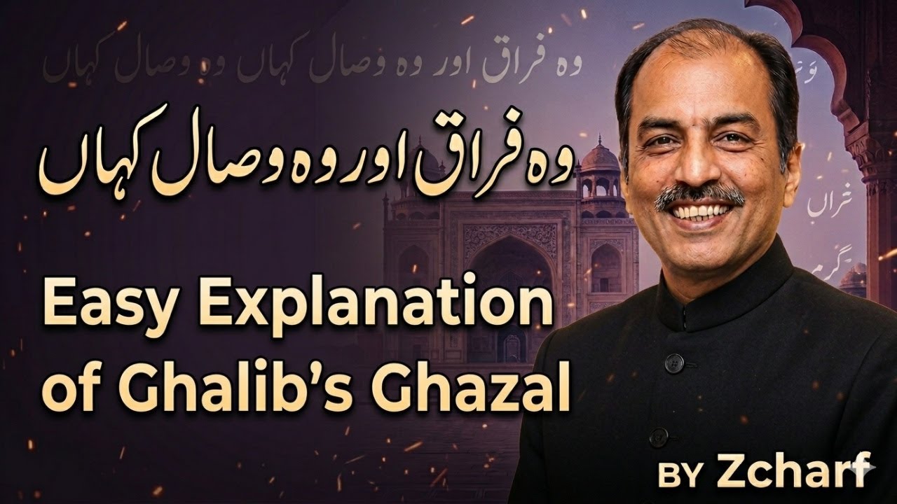 Wo Firaq Aur Woh Wisal Kahan وہ فراق اور وہ وصال کہاں ۔