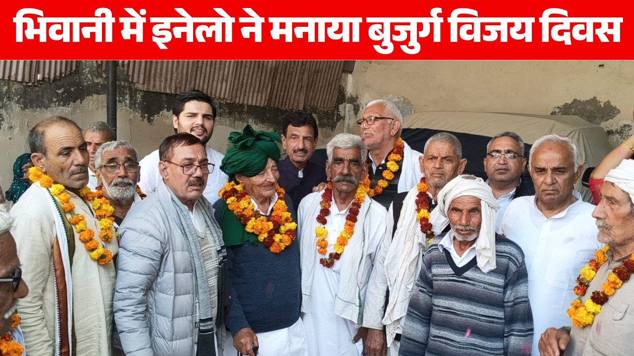 भिवानी में इनेलो ने मनाया बुजुर्ग विजय दिवस, बुजुर्गों को मिली बढ़ी हुई पेंशन