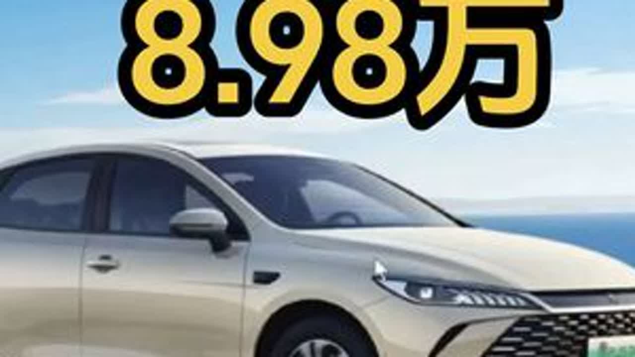 秦PLUS DM-i 210KM8.98万长续航价格战开始？ #比亚迪 #秦PLUS DM-i#长续航 #不严谨说车