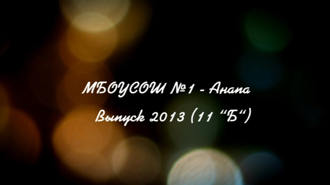 Выпуск - 2013 (11 