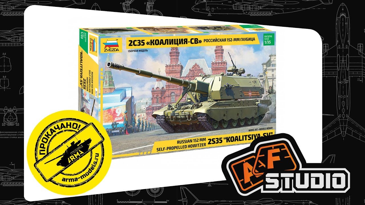 КОАЛИЦИЯ-СВ - прокачка от Arma Models