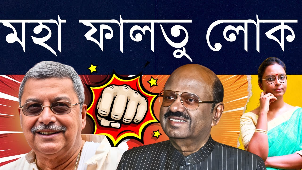 অকল্যাণ বনাম নিরানন্দ: সাংসদ - রাজ্যপালের মেকি হুটোপুটিতে আবার জনগণের টাকা উড়বে, হবে আদালতে জঞ্জাল!