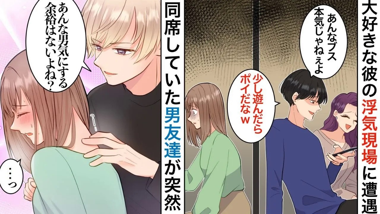 【漫画】彼氏が私に内緒で合コンに参加。私の悪口で大盛り上がり→一緒にいた血の繋がらない兄が大激怒して合コンに乱入した【恋愛マンガ動画】【胸キュン】