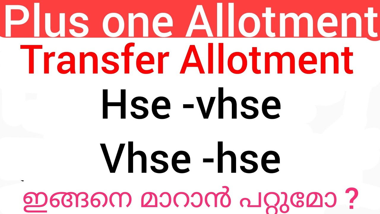 transfer Allotment HSE- VHSE VHSE - HSE ഇങ്ങനെ മാറാൻ പറ്റുമോ ?