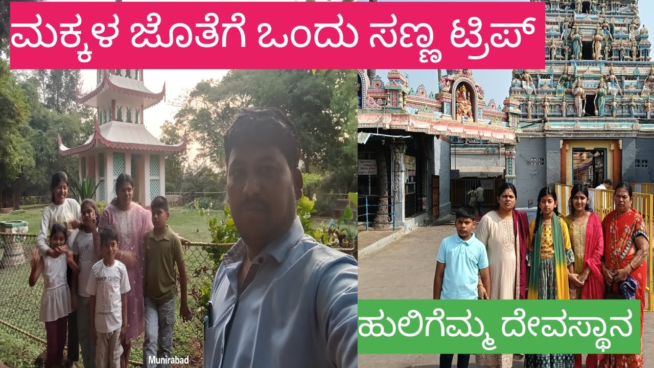 ಮಕ್ಕಳ ಜೊತೆ ಒಂದು ಸಣ್ಣ ಟ್ರಿಪ್ ಹುಲಿಗೆಮ್ಮ ಅಮ್ಮನವರ ದರ್ಶನ 