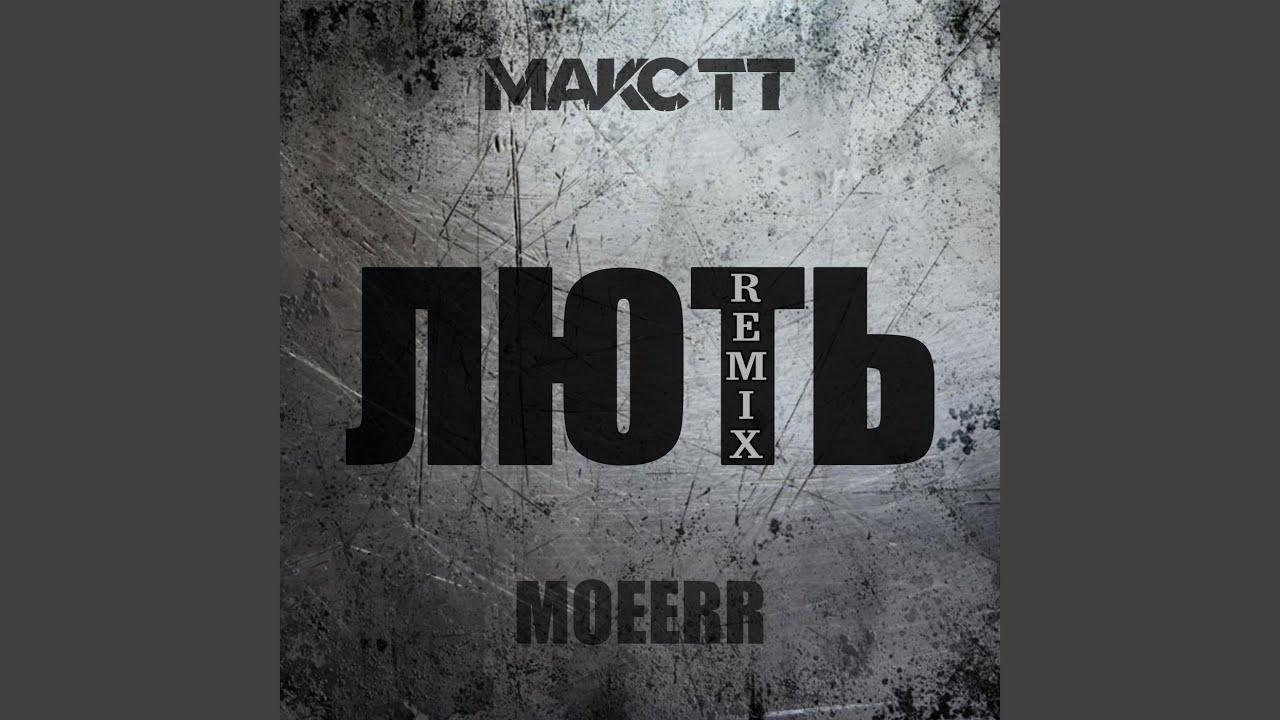 Лють (Remix by MOEERR)