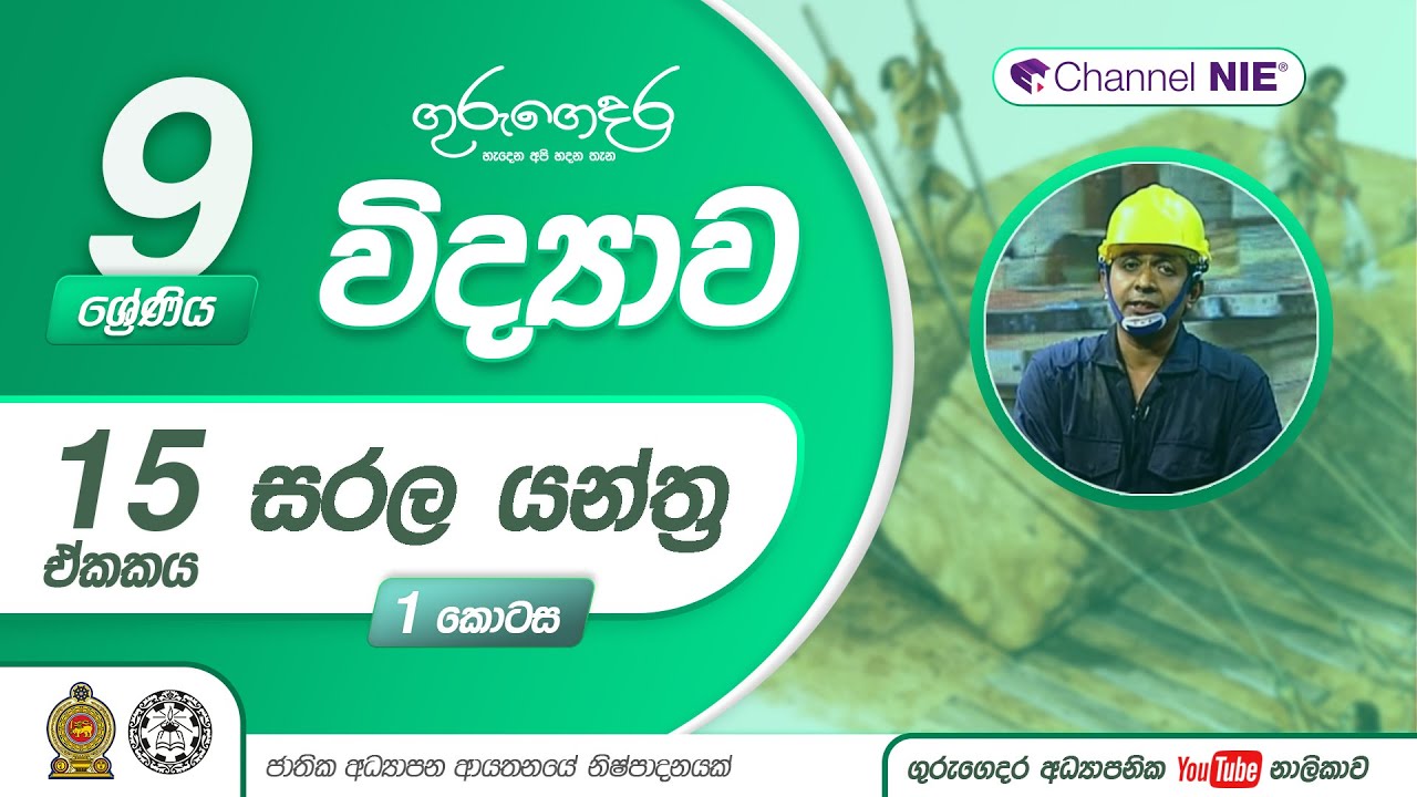 සරල යන්ත්‍ර  01 - ලීවර - 9 ශ්‍රේණිය (විද්‍යාව)