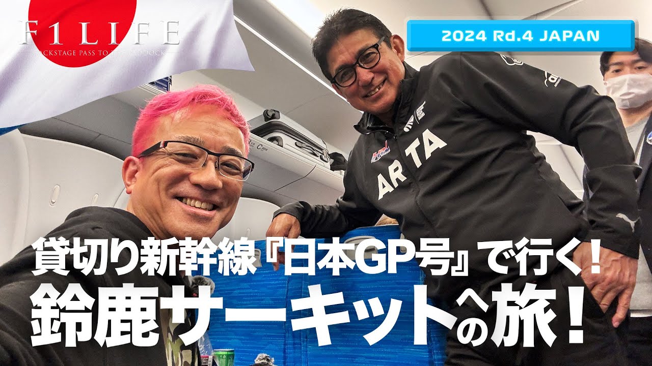 【日本GP】特別新幹線『日本グランプリ号』で行く鈴鹿への旅！【2024 Rd.4 JPN】
