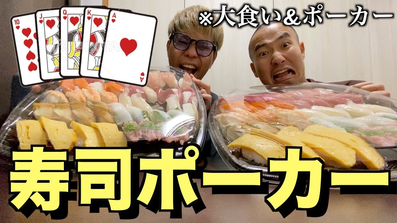 チップの代わりにお寿司を賭けろ！寿司ポーカー！！！！