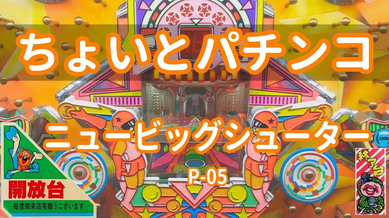 【 ニュービッグシューター P-05 】 ちょいとパチンコ