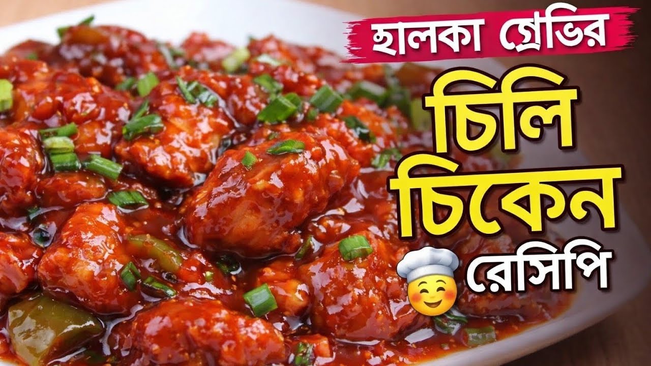৫ মিনিটে রেস্টুরেন্ট-স্টাইল Chilli Chicken 🔥