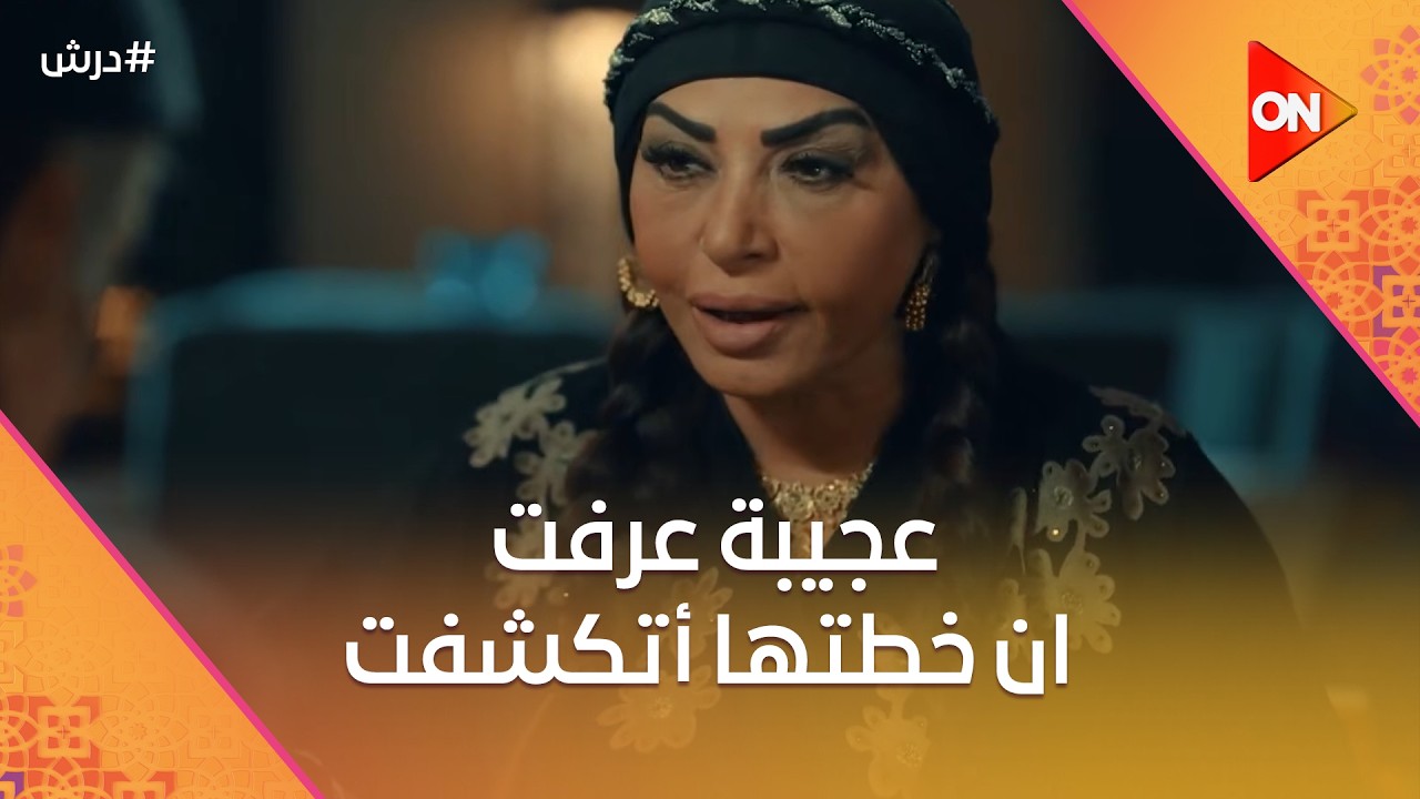 عجيبة عرفت ان خطتها أتكشفت😨وحسنة عاوزة تلحق درش ليعمل مصيبة😨#درش