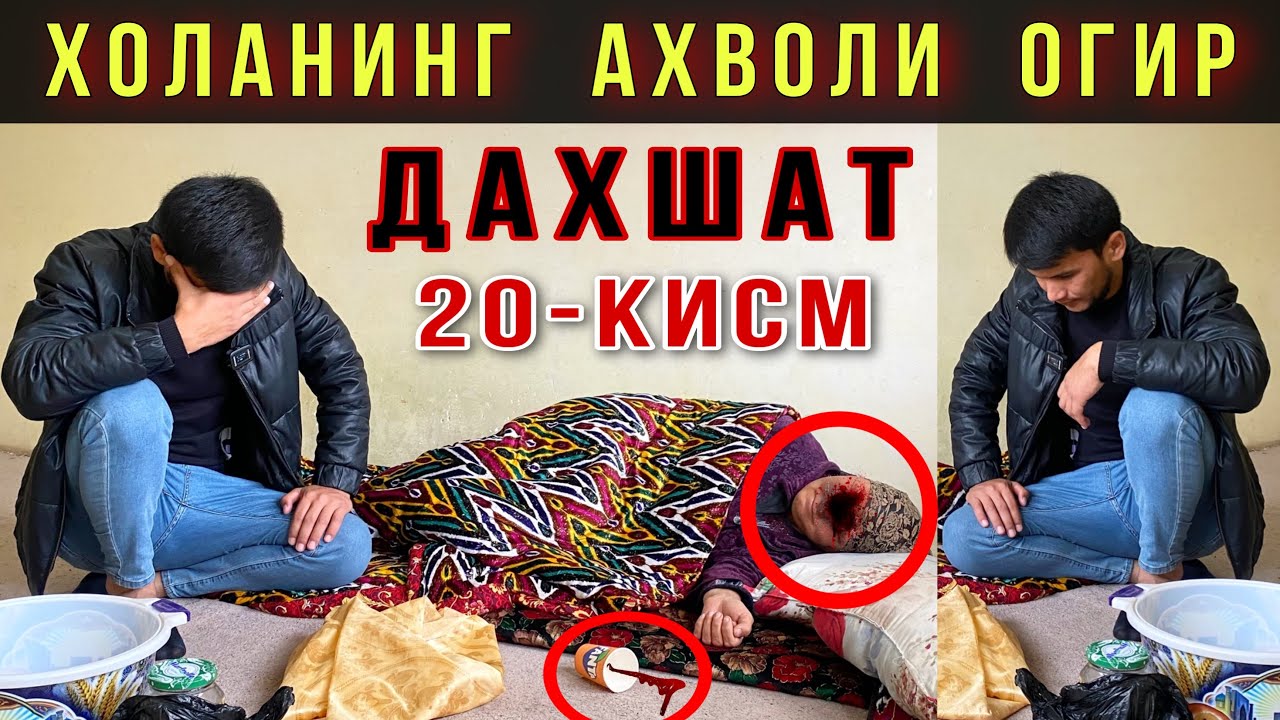 ⚡ЖИДДИЙ ХАБАР. ХОЛАНИ АХВОЛИ ОГИР. ДАХШАТ. 20-КИСМ. КУЧАДА КОЛГАН АЁЛ