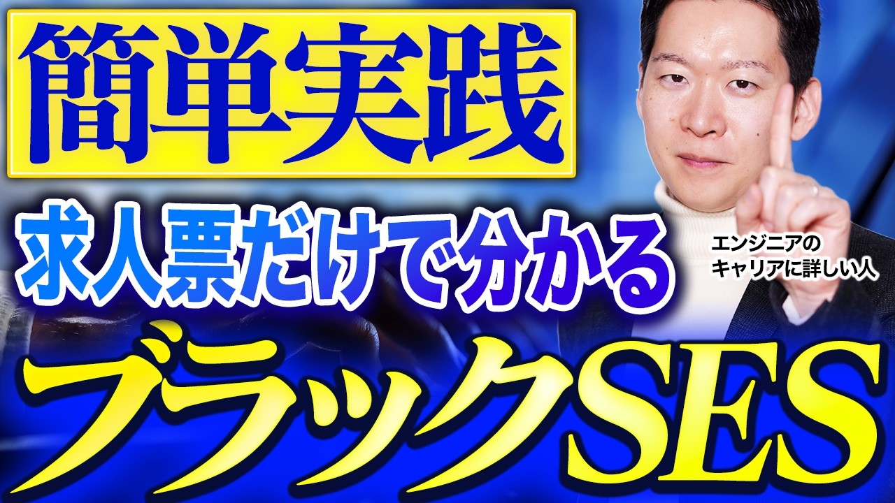 【SES転職】9割が知らない?ブラックSES企業の見分け方を徹底伝授！求人票だけでわかるヤバい企業の特徴をエンジニア特化の転職エージェントが解説します #エンジニア転職 #モロー
