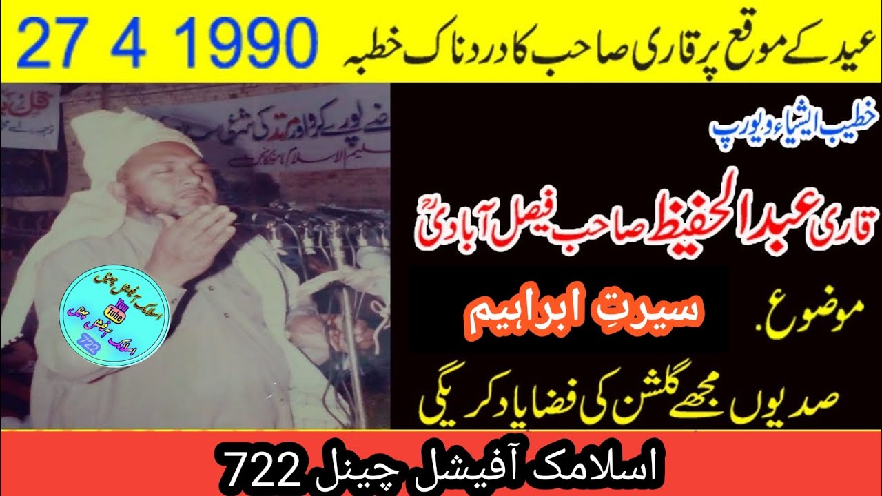 seerat ibrahim alaihissalam | Qari Abdul Hafeez faisalabadi