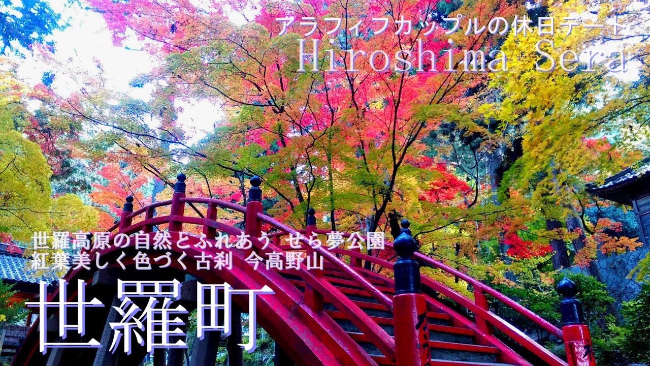 広島県の紅葉スポット、世羅町今高野山へお出かけ。ゆっくりできますよ！