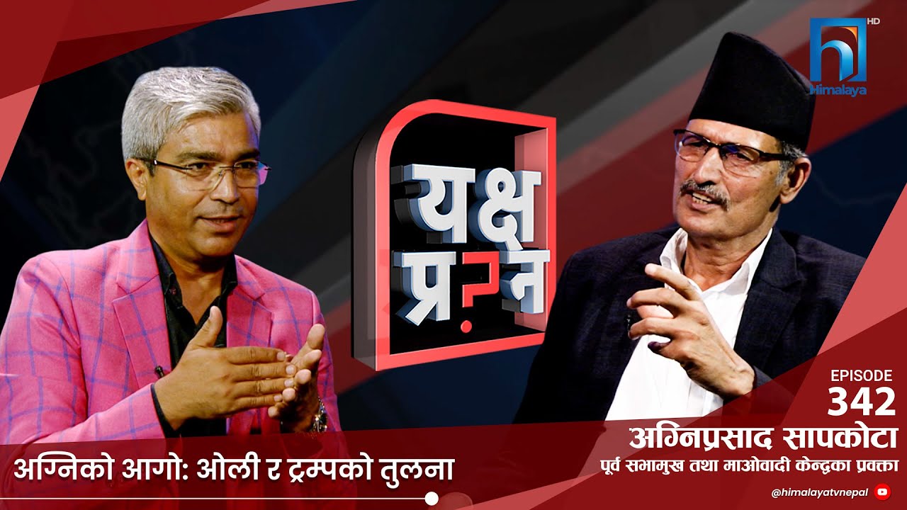 अग्नि सापकोटालाई यक्ष प्रश्न- एमसीसीमा तपाईंले कति खानुभो ? कि पार्टीले नै हजम गर्यो ? | Himalaya TV