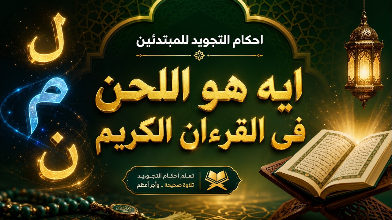 أحكام التجويد للمبتدئين . من الصفر الى الاتقان . الحلقة الثانية معنى اللحن فى القرأن الكريم