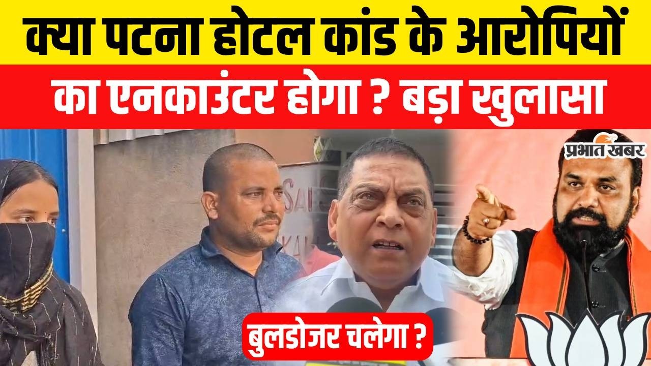 Patna Hotel Case : क्या पटना होटल कांड के आरोपियों का एनकाउंटर होगा? Samrat Choudhary | Bihar News