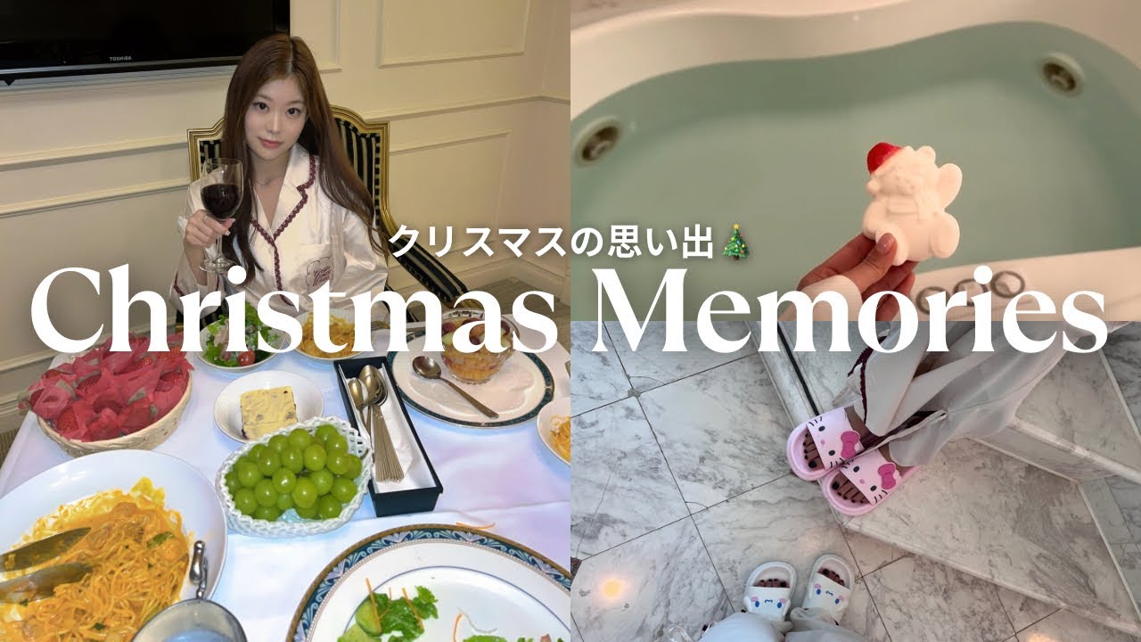 【Christmas】2025年のクリスマスの思い出を振り返る🎄