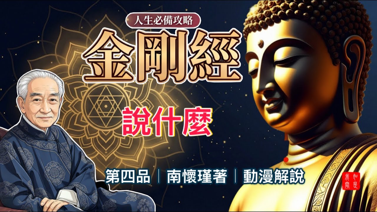 佈施不著相，福德如虛空 | 學校沒有教的重要人生哲學