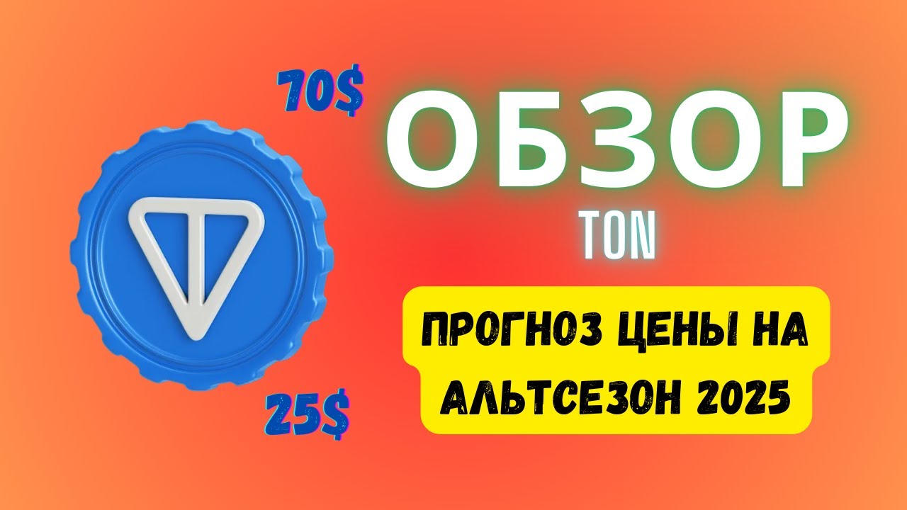 Обзор TON На Альтсезон 2025 Криптовалюта