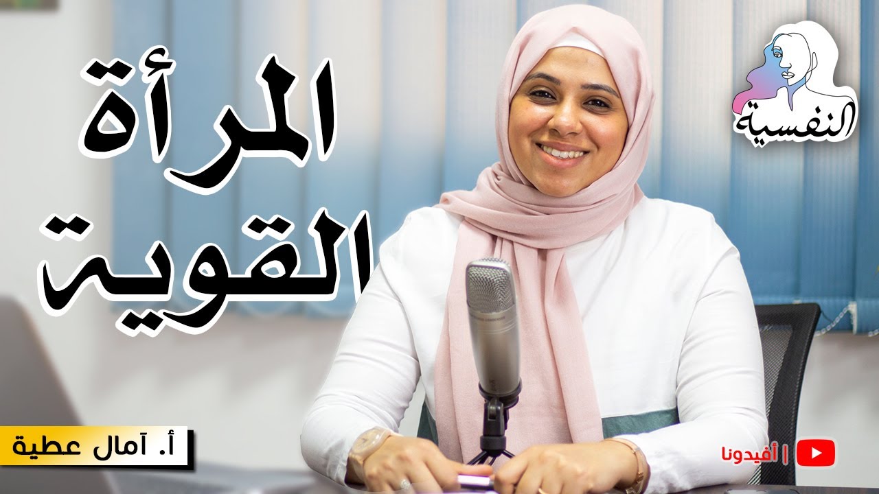 سمات المرأة القوية وشعور الاستحقاق | لماذا يحب الرجل المرأة القوية ؟ | امال عطية - النفسية | افيدونا