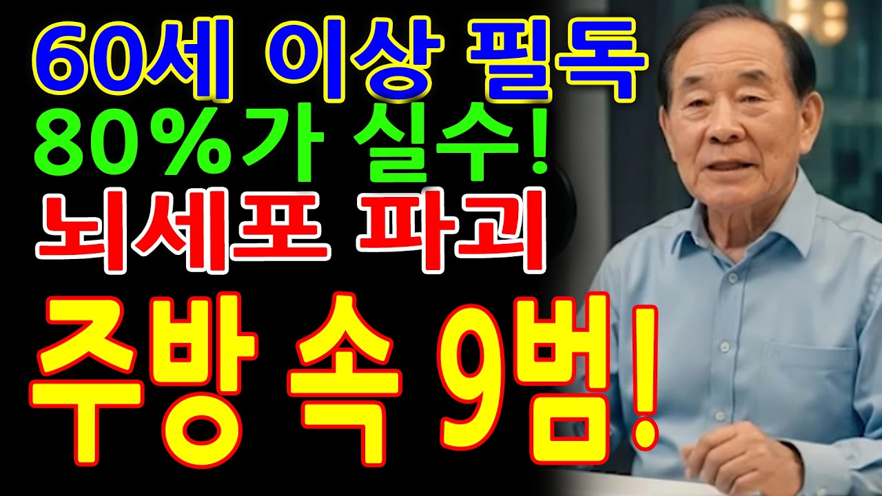 부엌에서 매일 쓰는 '이것' 당장 버리세요! 뇌 세포 녹이는 주방의 독 실체