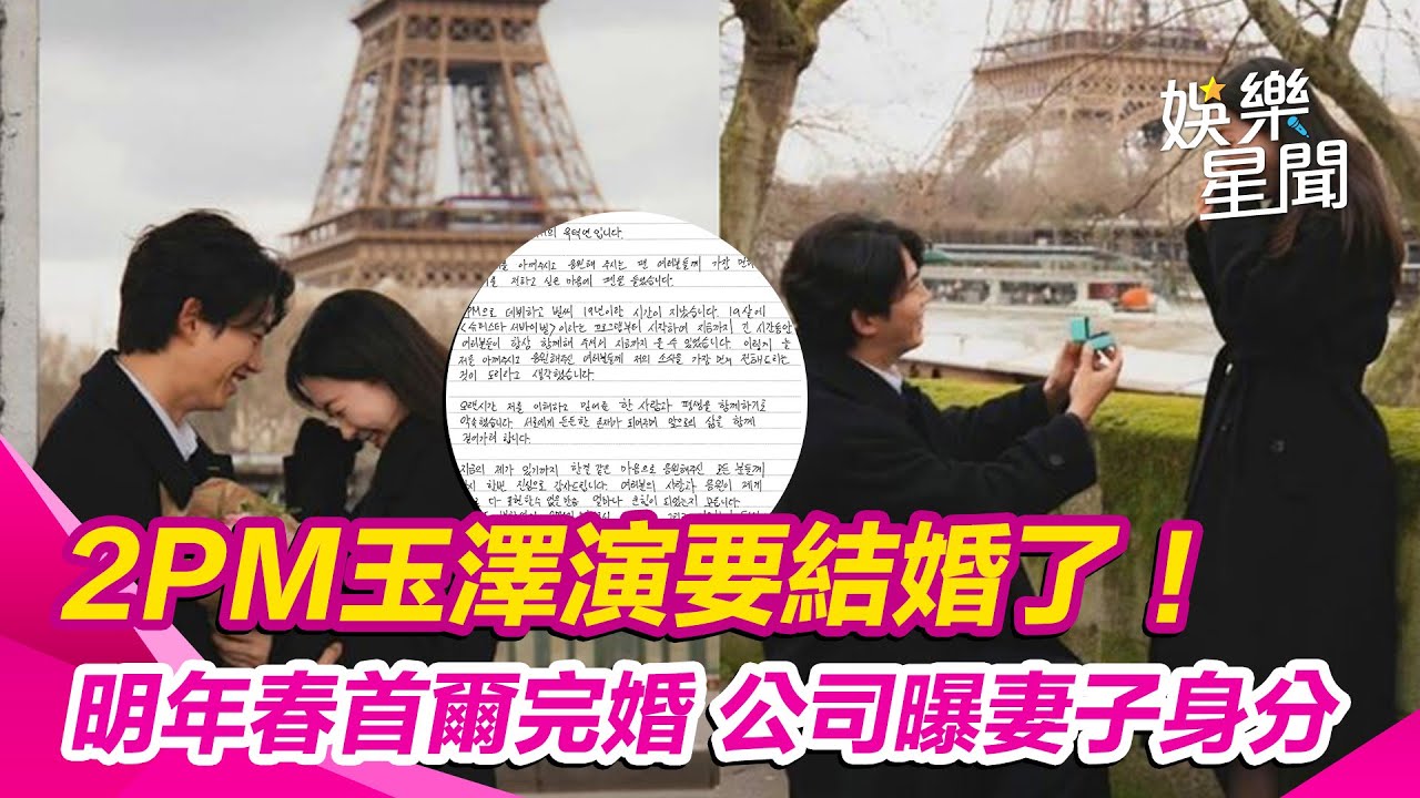 2PM玉澤演要結婚了！明年春天在首爾完婚　經紀公司曝妻子身分｜三立娛樂星聞