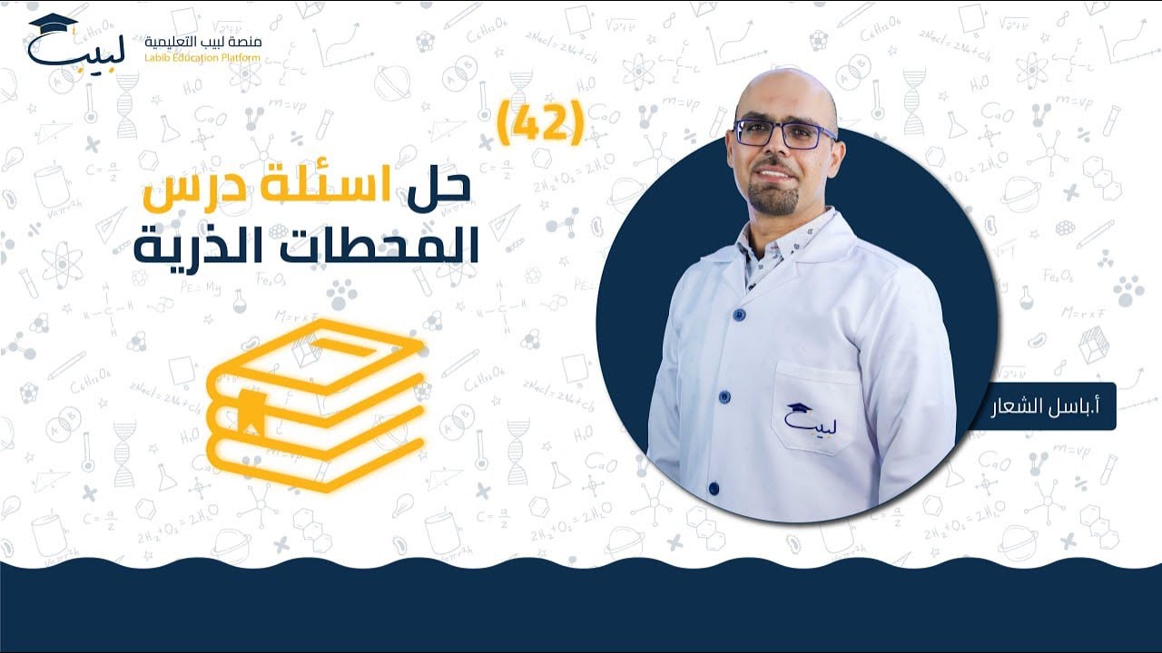 42 حل أسئلة درس المحطات الذرية ⁉️ | الصف العاشر 🔟 | الكيمياء🧪 | أ . باسل شعار🥇| منصة لبيب التعليمية🎓