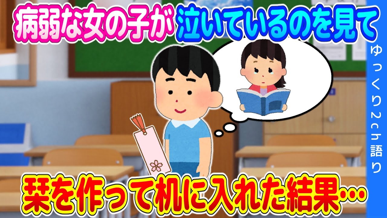 【2ch馴れ初め】病弱で読書をよくする女の子が本を貶されて泣いているのを見てしまい、折り紙で栞を作って机の中に入れた結果…【ゆっくり】