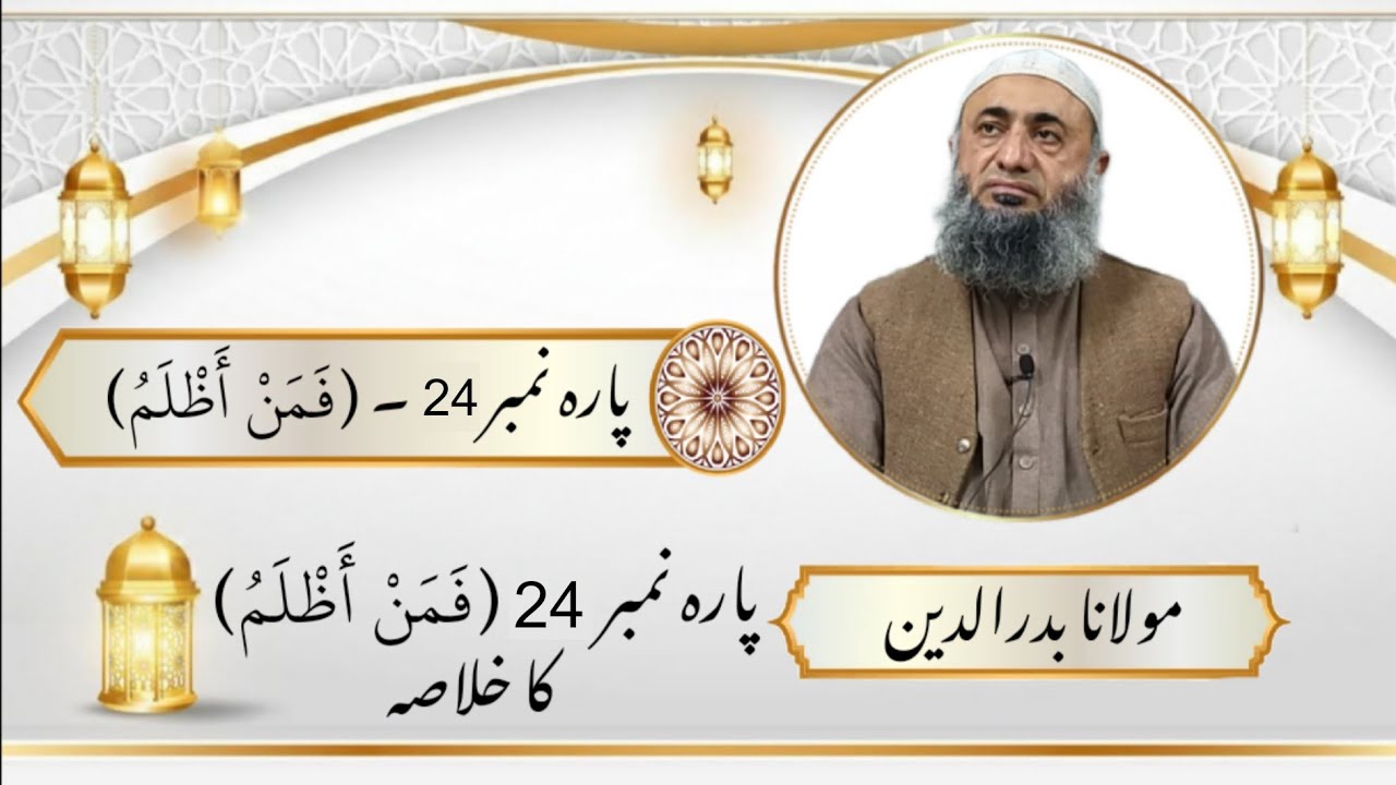 Quran Majeed Para No 24 Khulasa ||Faman Azlamu (فَمَنْ أَظْلَمُ) || By Mulana Badruddin