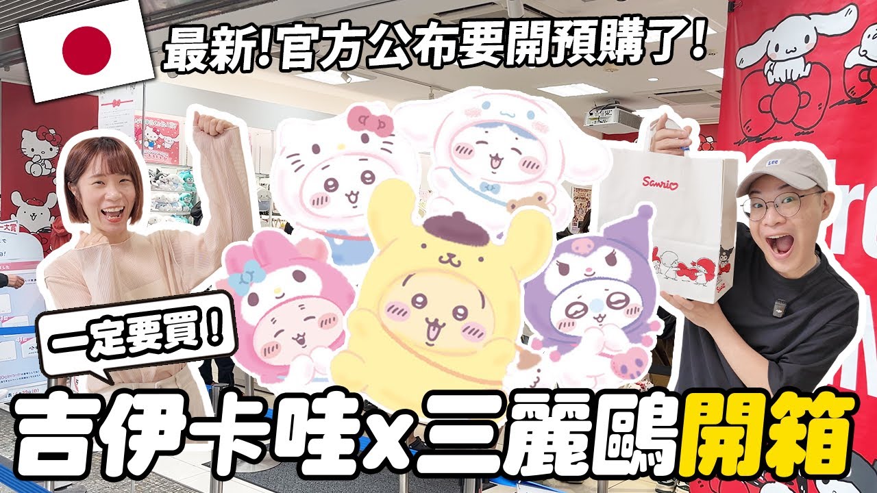 吉伊卡哇x三麗鷗夢幻聯名開箱✨｜被瘋搶一度暫停販賣，竟然宣布要開預購啦🎉｜這集被燒到也不用擔心買不到了✌️｜懶散日記