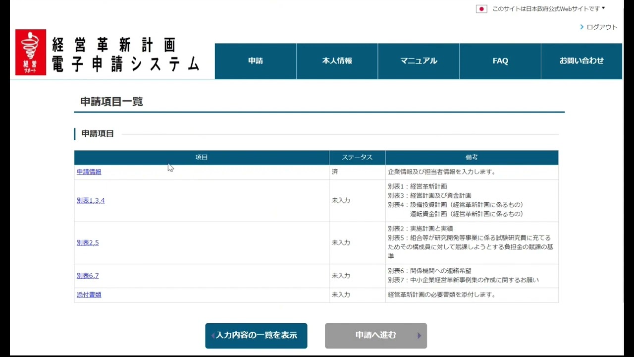 経営革新計画電子申請操作説明動画