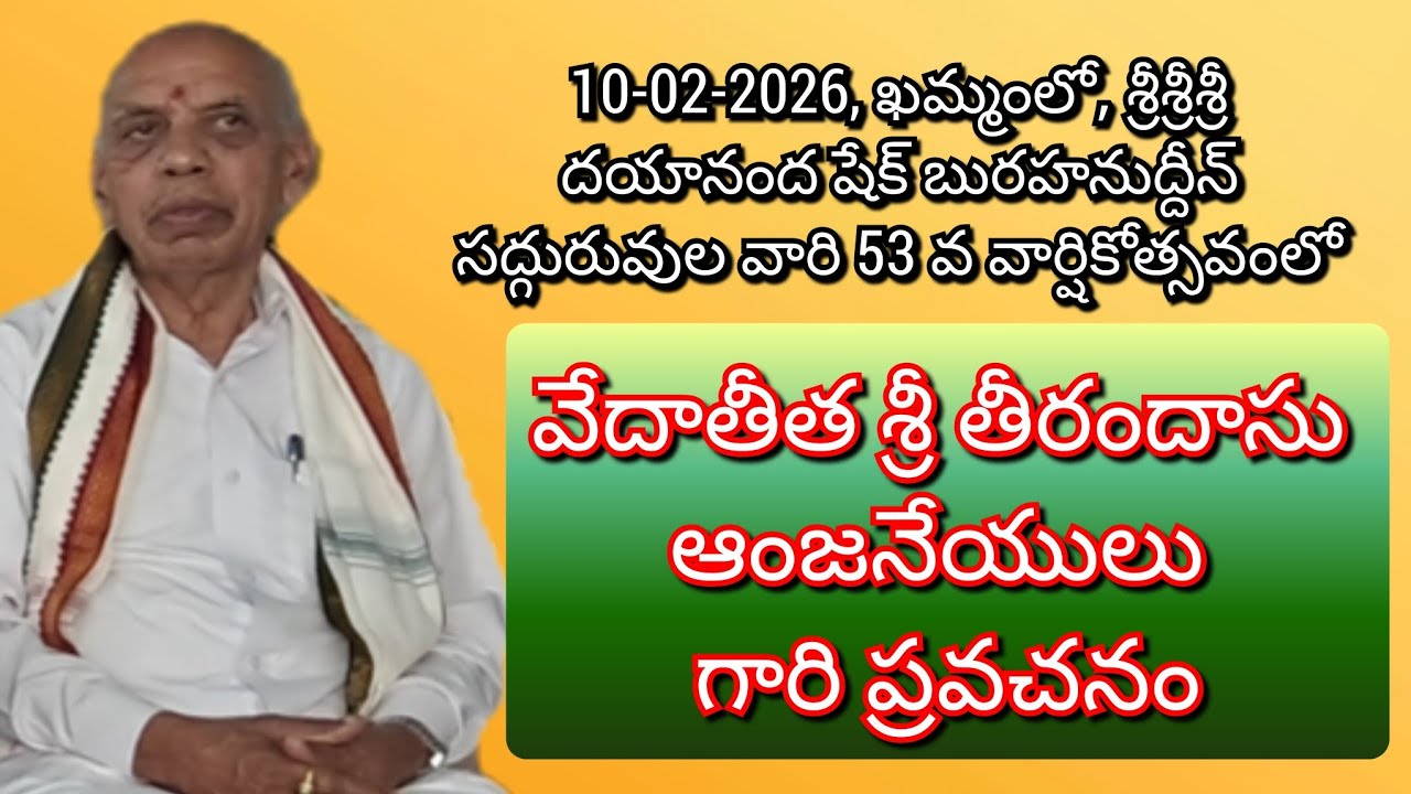 వేదాతీత శ్రీ తీరందాసు ఆంజనేయుల వారి ప్రవచనం
