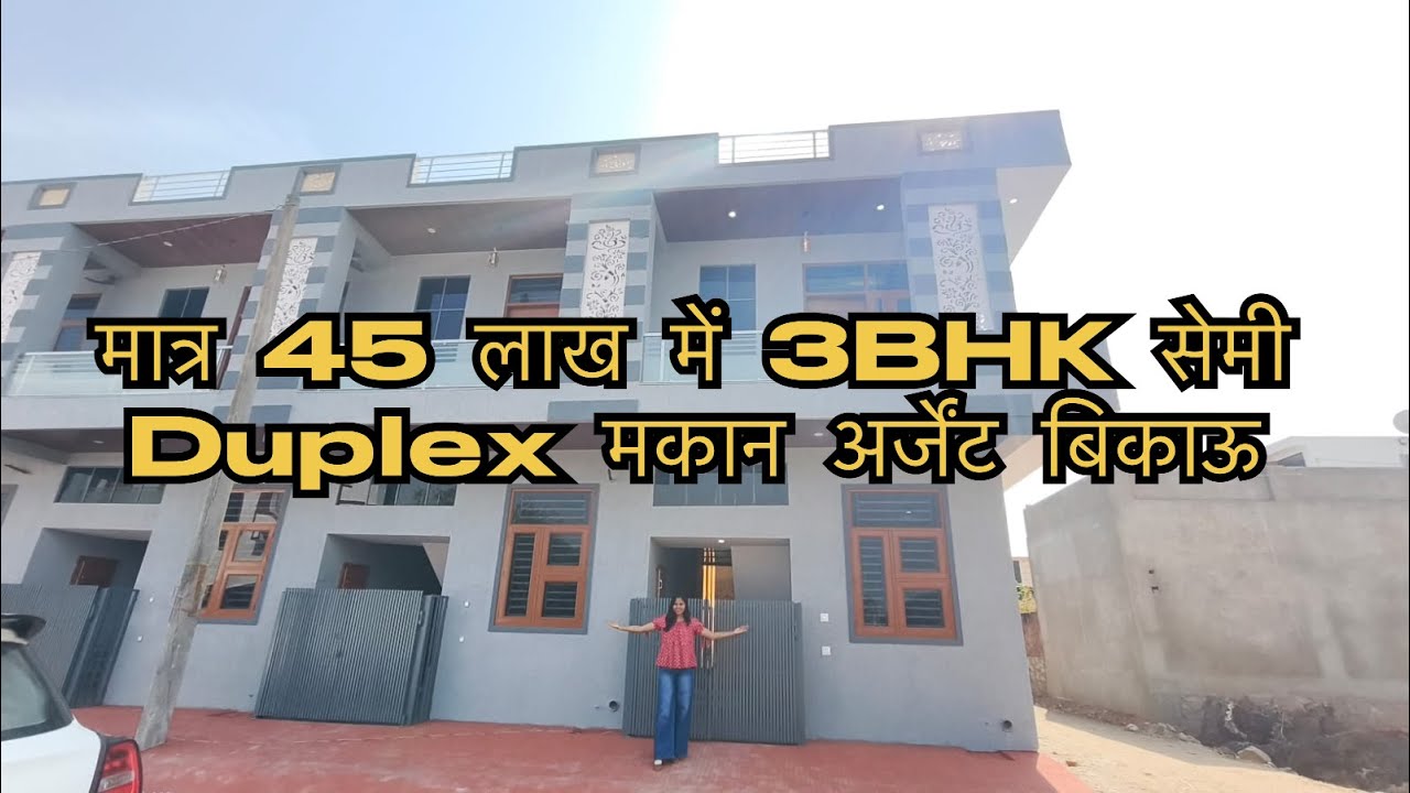 जयपुर में हाथोज कालवाड़ रोड पर Sewerage सुविधा के साथ 3BHK Luxury मकान अर्जेंट बिक्री के लिए बिकाऊ🤩