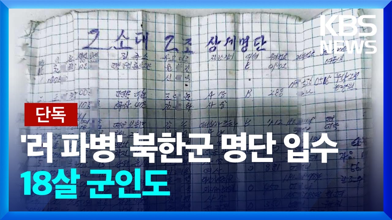 [단독] &lsquo;러시아 파병&rsquo; 북한군 분대 명단 입수&hellip;18~24살 군인 정보 &lsquo;빼곡&rsquo; / KBS  2024.12.26.