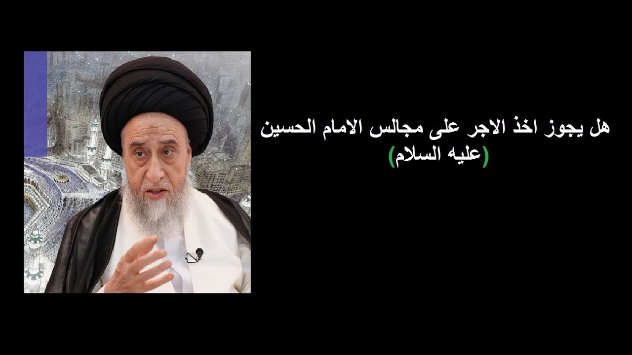 هل يجوز اخذ الاجر على مجالس الامام الحسين وتعليم الاحكام الشرعية/ السيد صباح شبر/احكام التجارة 15