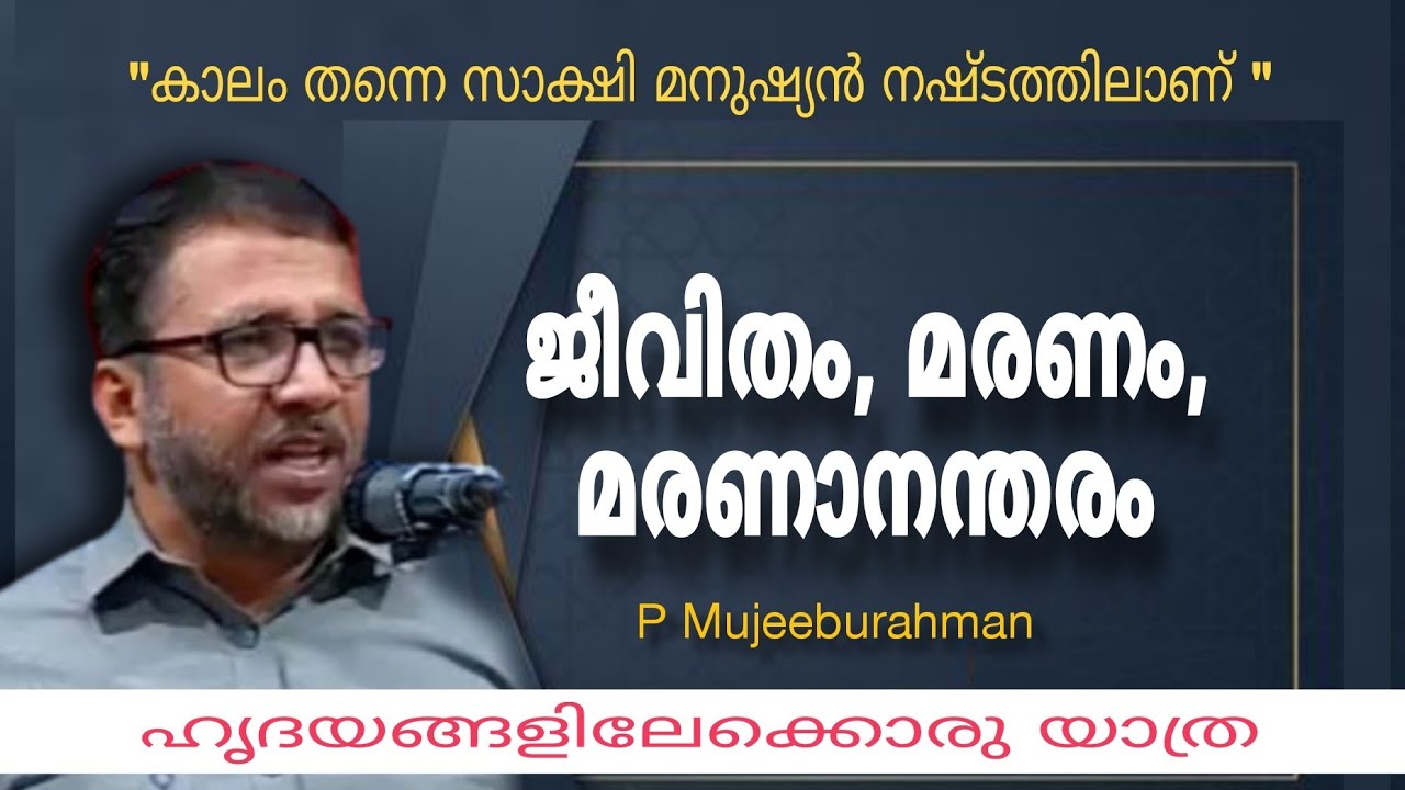 P Mujeeburahman ജീവിതം, മരണം, മരണാനന്തരം | ഹൃദയങ്ങളിലേക്കൊരു യാത്ര |കാലംതന്നെ സാക്ഷി #islamicspeech