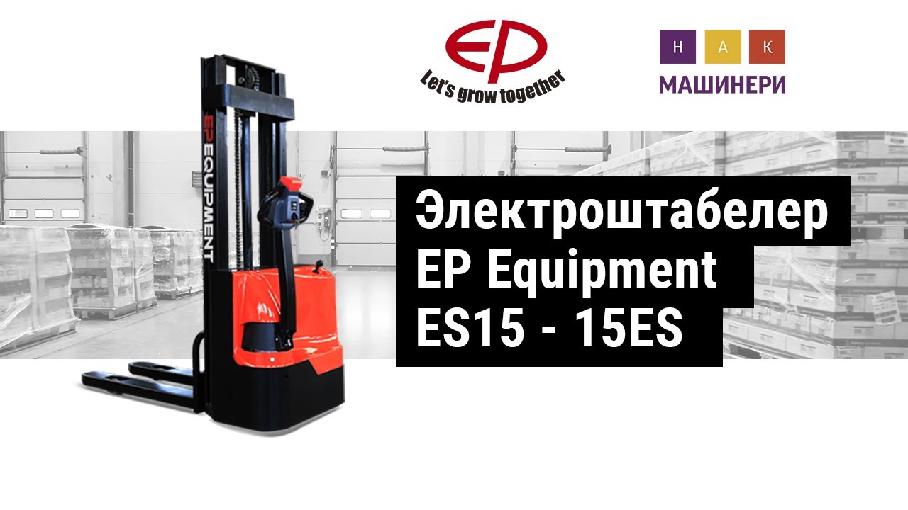 Электрические штабелеры серия ES15   15ES
