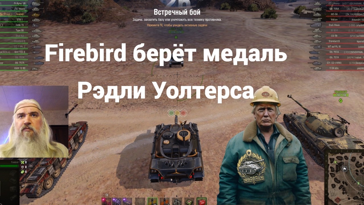 Firebird берёт медаль Рэдли Уолтерса