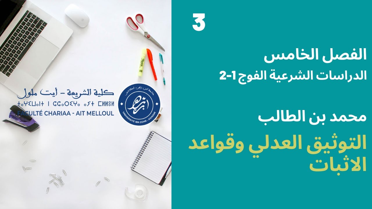 المحاضرة رقم 3 التوثيق العدلي - محمد بن طالب الفصل 5 دش الفوج 1-2