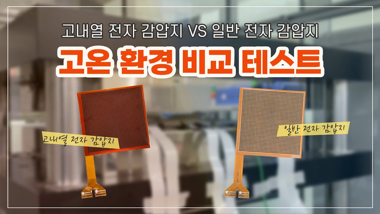 [고내열 전자 감압지] 고내열 센서와 상온 센서 비교 테스트