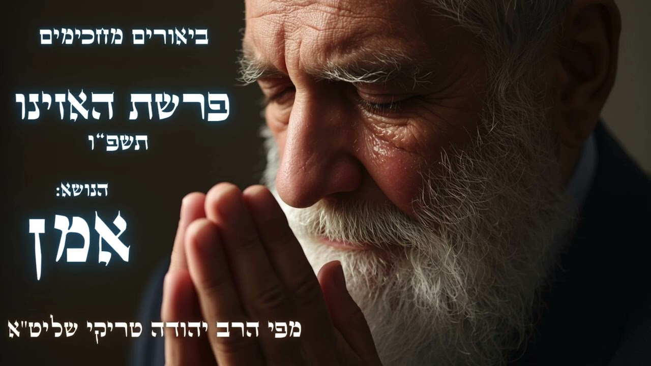 אמן – חידושים עצומים לפרשת 'האזינו' תשפ