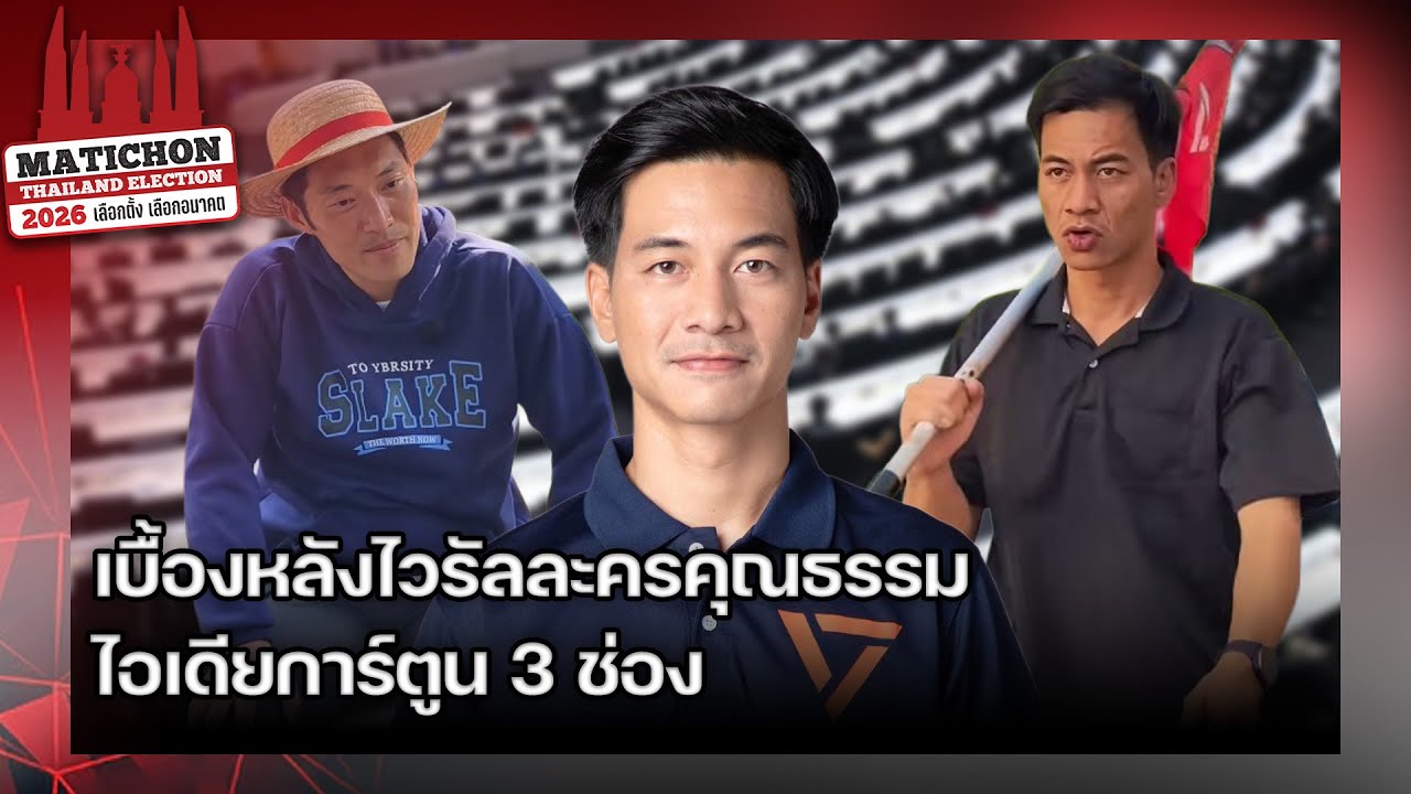 เจาะลึกเลือกตั้ง เปิดใจ 'แม็กกี้-ศุทธสิทธิ์' ผู้สมัครพรรคส้ม ไวรัลละครคุณธรรม : Matichon TV