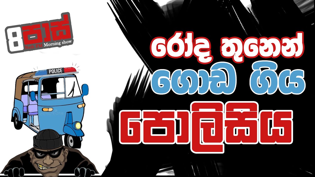NETH FM 8 PASS JOKES 2022.10.19 | රෝද තුනෙන් ගොඩ ගිය පොලිසිය