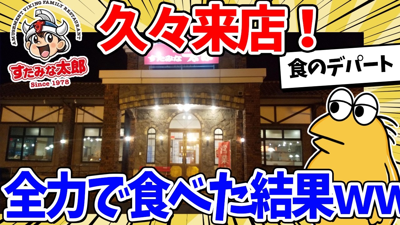 【2ch面白いスレ】久々のすたみな太郎！ディナーを全力で楽しむぞｗｗ